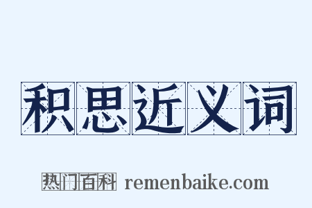 积思近义词是什么意思的图片